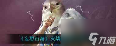 妄想山海火㷰兽刷新位置在哪？妄想山海攻略介绍