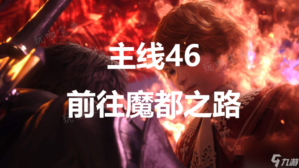 《最终幻想16》主线46前往魔都之路流程图文攻略大神技巧