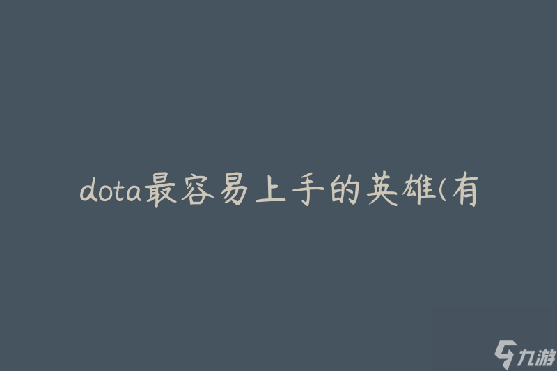 dota最容易上手的英雄(有哪些推荐的选择)