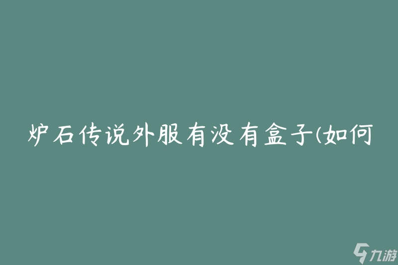 爐石傳說外服有沒有盒子(如何獲取外服專屬盒子)