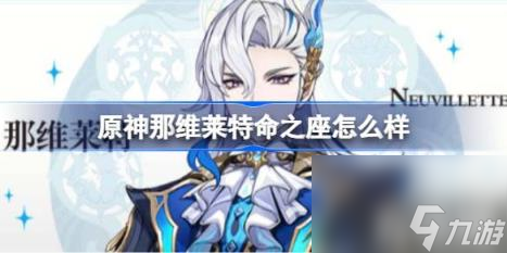 原神那维莱特命之座怎么样（那维莱特命之座效果）