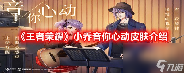 《王者荣耀》小乔音你心动皮肤介绍