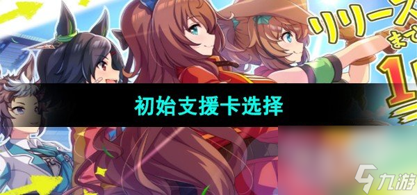 《<a id='link_pop' class='keyword-tag' href='https://www.9game.cn/shanyaoyoujunshaonu/'>闪耀优俊少女</a>》初始支援卡选择攻略