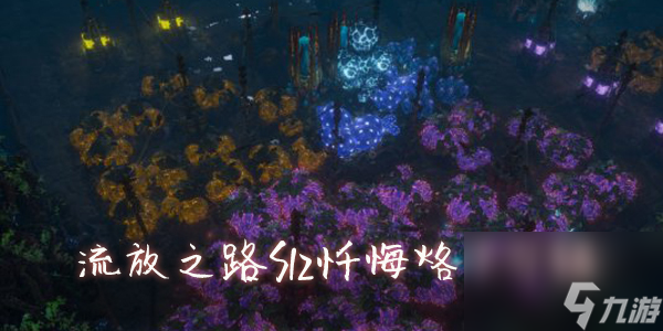 流放之路s12忏悔烙印介绍