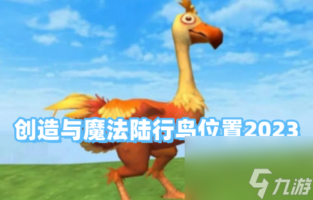 创造与魔法陆行鸟位置2023 创造与魔法陆行鸟位置介绍