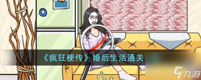 疯狂梗传婚后生活怎么过-婚后生活通关攻略