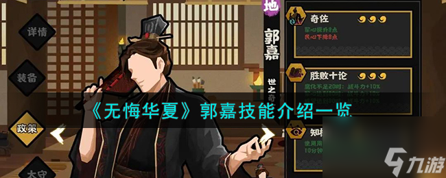 无悔华夏郭嘉怎么样-郭嘉技能介绍介绍