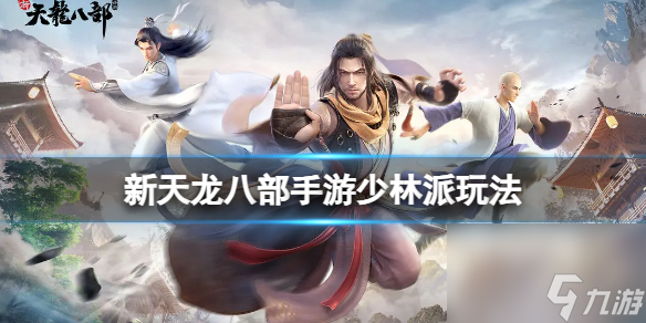 《新天龙八部》手游少林派玩法 少林派攻略