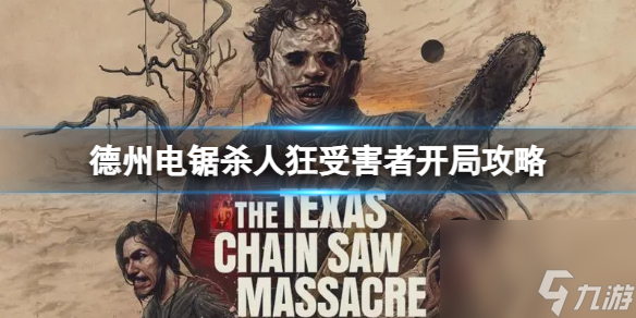 《德州电锯杀人狂》受害者开局怎么玩 受害者开局攻略
