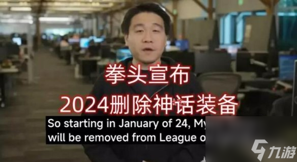 《英雄联盟》神话装备删除时间介绍