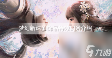 梦幻新诛仙心月狐怎么洗髓？梦幻新诛仙攻略详情
