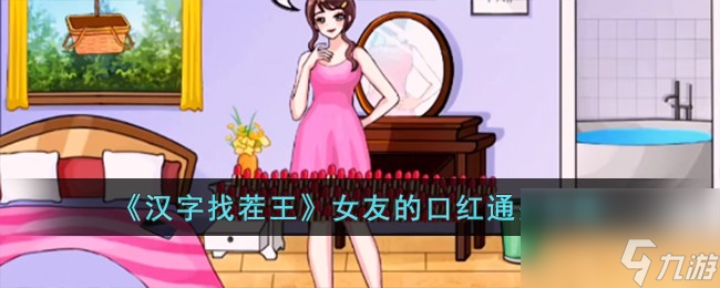 汉字找茬王女友的口红怎么过-女友的口红通关攻略