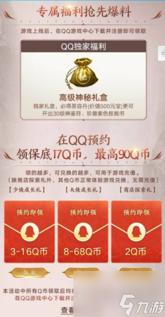 新天龙八部手游福利详情
