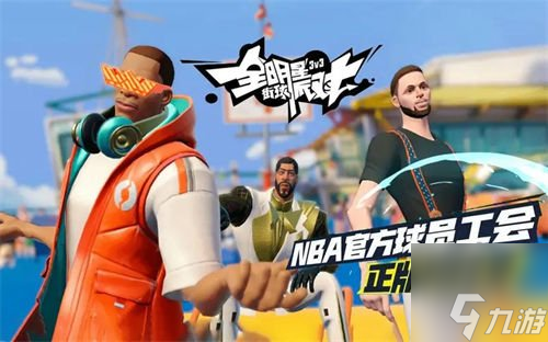 全明星街球派对杜兰特怎么获得 杜兰特获取攻略介绍