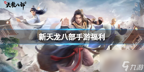 《新天龙八部》手游福利介绍 新手福利截图