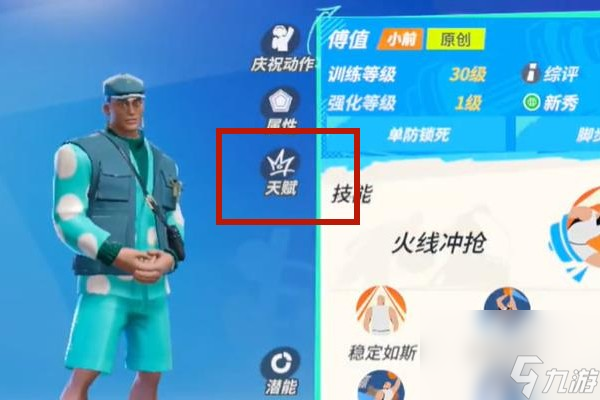 全明星街球派对锡安潜能天赋点法怎么操作