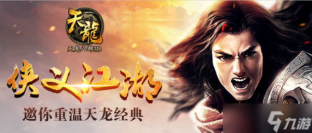 《<a id='link_pop' class='keyword-tag' href='https://www.9game.cn/qfc/'>天龙八部3D</a>》三大新境界详解 四位全新美人等你邂逅