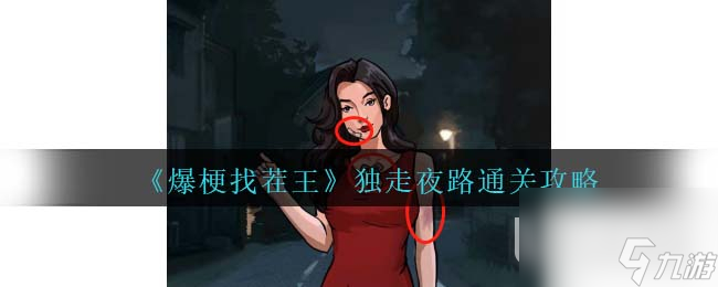 爆梗找茬王独走夜路通关攻略分享