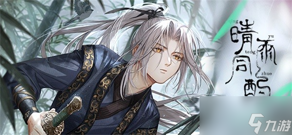 《光与夜之恋》齐司礼生日系列活动「晴雨同酌」即将开启！
