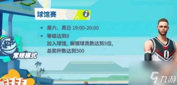 全明星街球派對俱樂部怎么開啟 全明星街球派對俱樂部開啟攻略