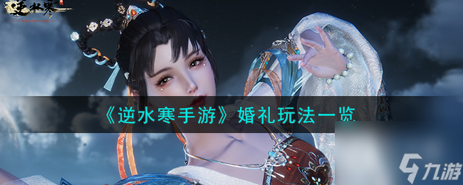 <a id='link_pop' class='keyword-tag' href='https://www.9game.cn/nishuihan1/'>逆水寒手游</a>婚礼玩法一览