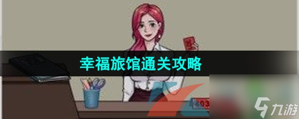 汉字找茬王幸福旅馆通关攻略