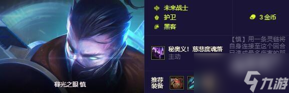 《云顶之弈》s8.5护卫羁绊英雄介绍