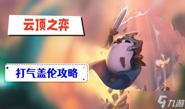 云顶之弈s9打气盖伦攻略