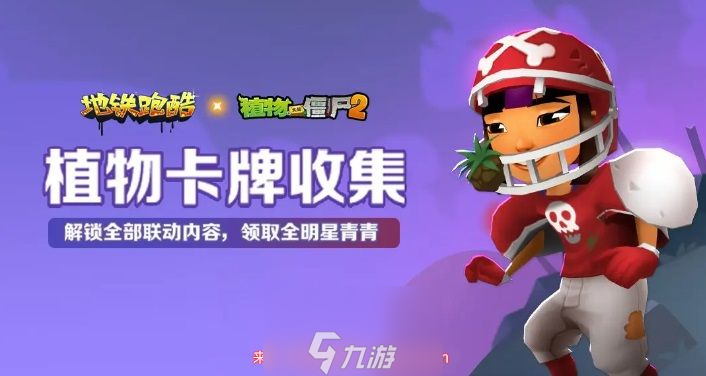 地铁跑酷植物大战僵尸2联动2023-联动活动全新玩法介绍