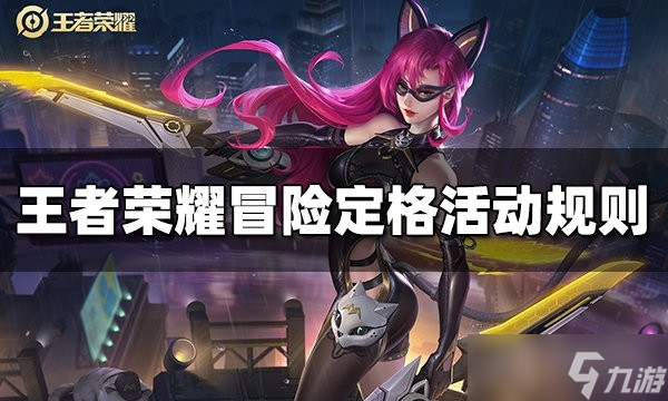 《王者荣耀》冒险定格活动规则介绍