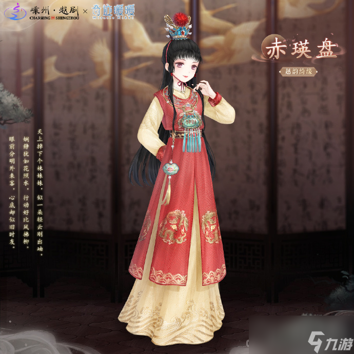 《奇迹暖暖》越剧红楼梦联动介绍