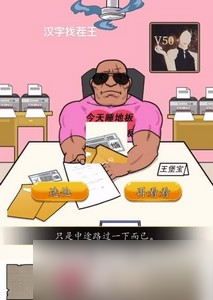 汉字找茬王找到合适的工作怎么过 详细过关攻略