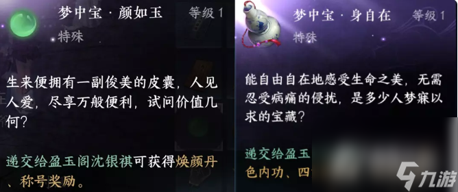 《逆水寒手游》朝花夕拾六梦中宝选择攻略