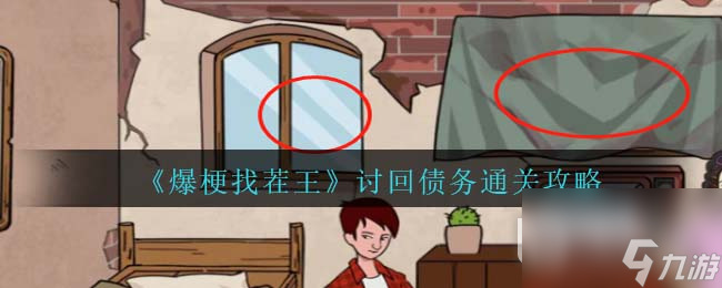 爆梗找茬王讨回债务通关方法