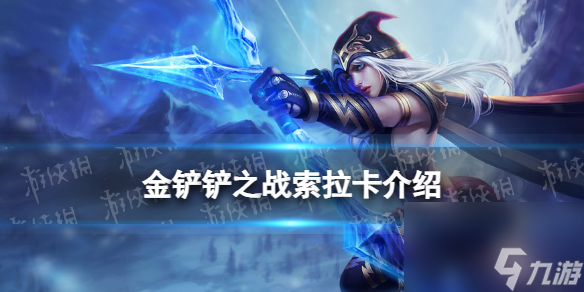 《金铲铲之战》s9艾希技能详解 s9艾希怎么样