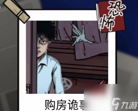 <a id='link_pop' class='keyword-tag' href='https://www.9game.cn/ymdda/'>隐秘的档案</a>购房诡事攻略