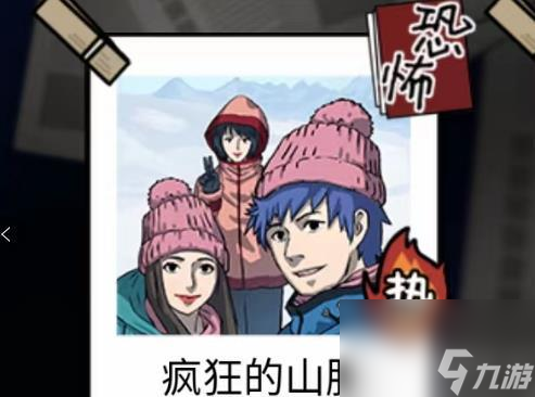 <a id='link_pop' class='keyword-tag' href='https://www.9game.cn/ymdda/'>隐秘的档案</a>疯狂的山脉攻略