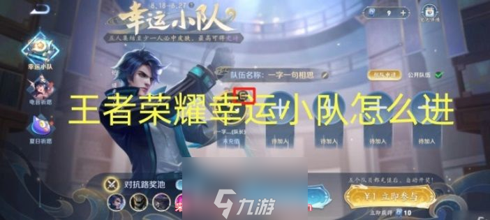 王者荣耀幸运小队怎么加入-幸运小队活动详情及加入流程