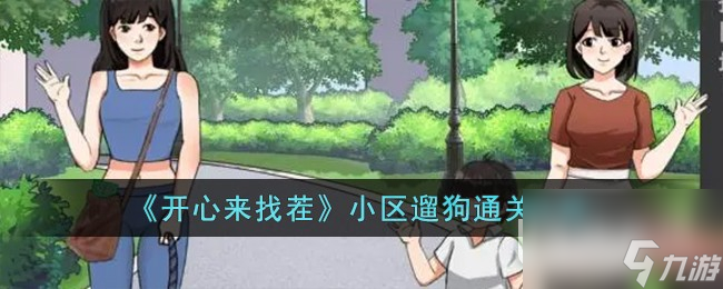 开心来找茬小区遛狗通关攻略一览