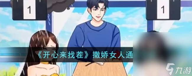 《开心来找茬》撒娇女人图文通关攻略分享