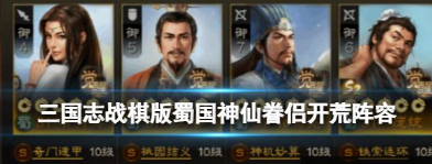 三国志战棋版s2开荒阵容蜀国 三国志战棋版s2开荒阵容蜀国介绍