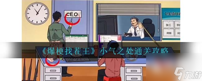 《爆梗找茬王》小气之处通关攻略分享