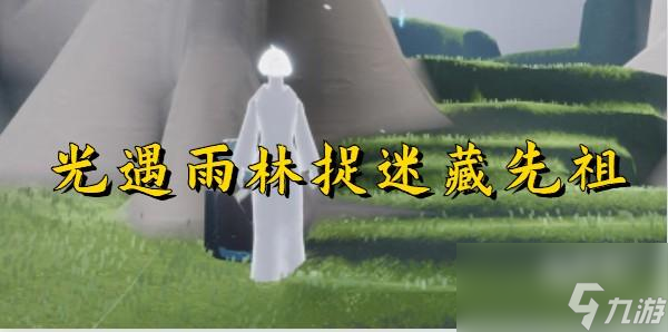 光遇雨林捉迷藏先祖