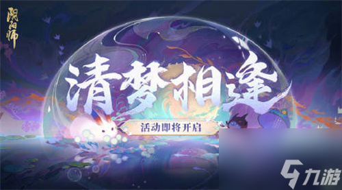 陰陽師清夢(mèng)相逢活動(dòng)怎么玩 陰陽師清夢(mèng)相逢活動(dòng)玩法介紹