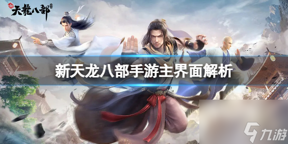 《新天龙八部》手游主界面解析 基础操作玩法