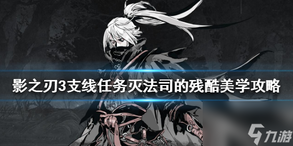 <a id='link_pop' class='keyword-tag' href='https://www.9game.cn/yzr3/'>影之刃3</a>支线任务灭法司的残酷美学攻略-灭法司的残酷美学怎么完成