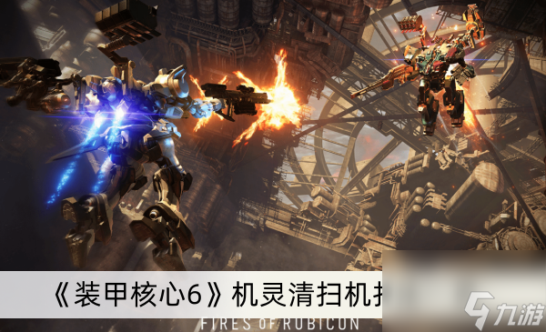 《装甲核心6》机灵清扫机打法一览