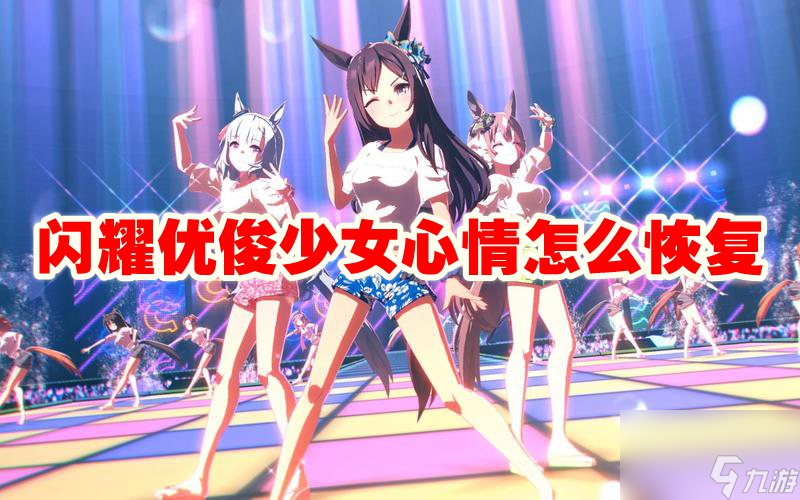 闪耀优俊少女心情怎么恢复