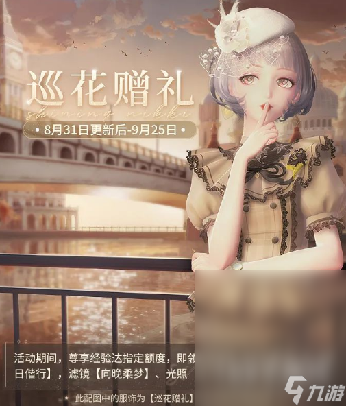 闪耀暖暖9月巡花赠礼活动怎么做