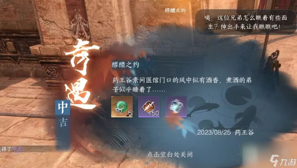 逆水寒醪醴之约奇遇完成攻略一览